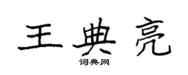 袁強王典亮楷書個性簽名怎么寫