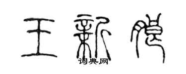 陳聲遠王新朗篆書個性簽名怎么寫