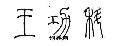 陳墨王功科篆書個性簽名怎么寫