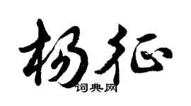 胡問遂楊征行書個性簽名怎么寫