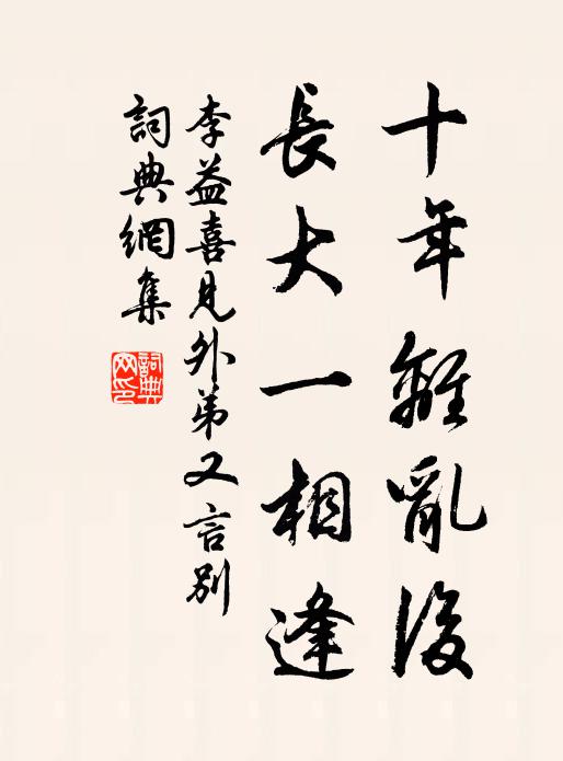 李益十年離亂後,長大一相逢。書法作品欣賞