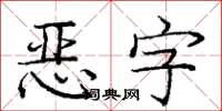 龐中華惡字楷書怎么寫
