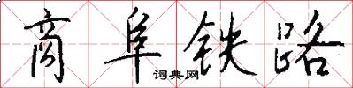 商阜鐵路怎么寫好看
