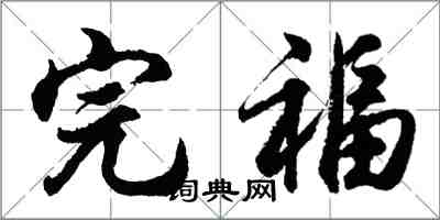 胡問遂完福行書怎么寫