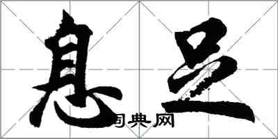 胡問遂息足行書怎么寫