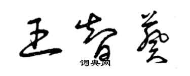 曾慶福王智葵草書個性簽名怎么寫