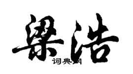 胡問遂梁浩行書個性簽名怎么寫
