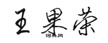 駱恆光王果榮行書個性簽名怎么寫