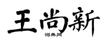 翁闓運王尚新楷書個性簽名怎么寫