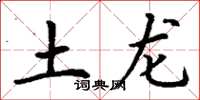 丁謙土龍楷書怎么寫
