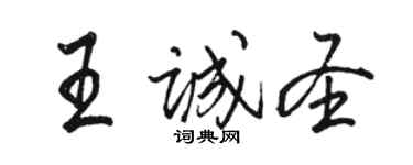 駱恆光王誠聖行書個性簽名怎么寫