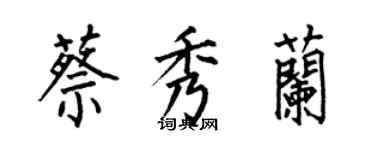 何伯昌蔡秀蘭楷書個性簽名怎么寫