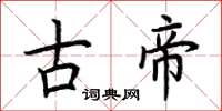 荊霄鵬古帝楷書怎么寫