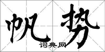 翁闓運帆勢楷書怎么寫