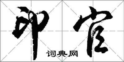 胡問遂印官行書怎么寫