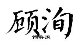 翁闓運顧洵楷書個性簽名怎么寫