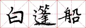 周炳元白篷船楷書怎么寫