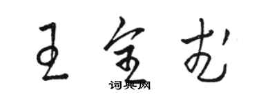 駱恆光王全武草書個性簽名怎么寫