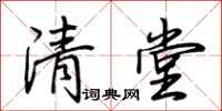 荊霄鵬清堂行書怎么寫