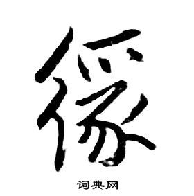 朱耷千字文中緣的寫法