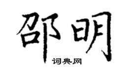 丁謙邵明楷書個性簽名怎么寫