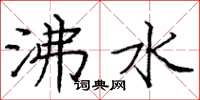龐中華沸水楷書怎么寫