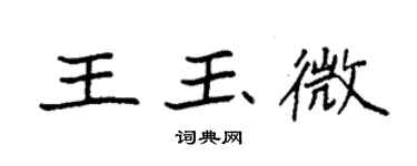 袁強王玉微楷書個性簽名怎么寫