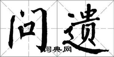 翁闓運問遺楷書怎么寫