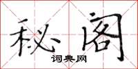 黃華生秘閣楷書怎么寫
