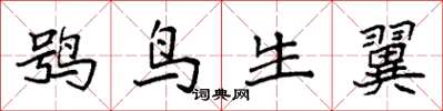 袁強鴞鳥生翼楷書怎么寫