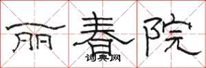 駱恆光麗春院隸書怎么寫
