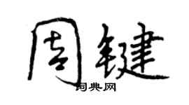 曾慶福周鍵行書個性簽名怎么寫