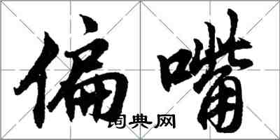 胡問遂偏嘴行書怎么寫