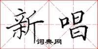 田英章新唱楷書怎么寫