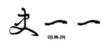 曾慶福史一一草書個性簽名怎么寫