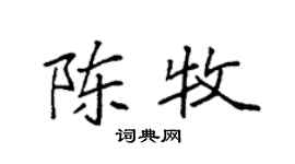 袁強陳牧楷書個性簽名怎么寫