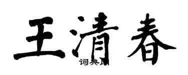 翁闓運王清春楷書個性簽名怎么寫