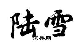 胡問遂陸雪行書個性簽名怎么寫