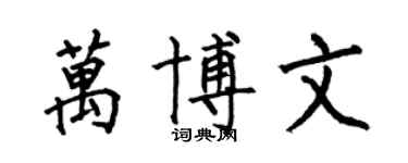 何伯昌萬博文楷書個性簽名怎么寫