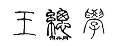 陳聲遠王總學篆書個性簽名怎么寫