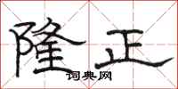 駱恆光隆正隸書怎么寫