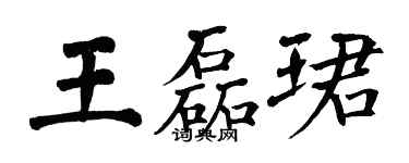 翁闓運王磊珺楷書個性簽名怎么寫