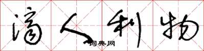 王冬齡濟人利物草書怎么寫