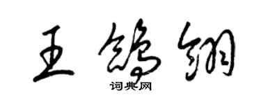 梁錦英王鴿翎草書個性簽名怎么寫