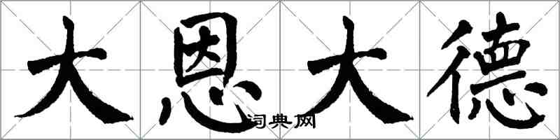 翁闓運大恩大德楷書怎么寫