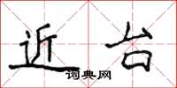 侯登峰近台楷書怎么寫