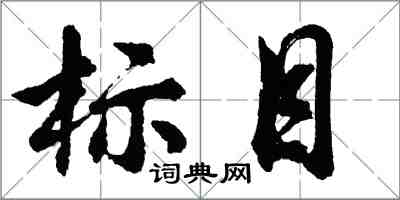 胡問遂標目行書怎么寫