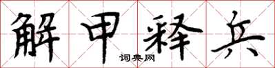 周炳元解甲釋兵楷書怎么寫