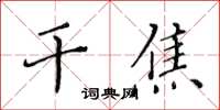 黃華生乾焦楷書怎么寫