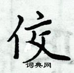 周炳元寫的硬筆楷書佼